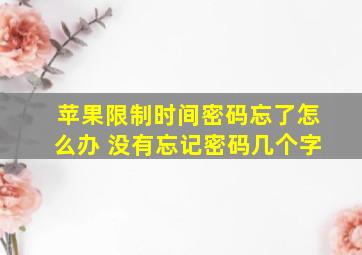 苹果限制时间密码忘了怎么办 没有忘记密码几个字